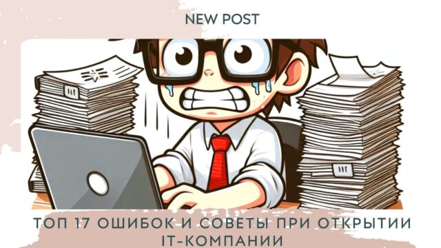 17 ошибок при открытии ИТ-Компании. советы как их избежать Образовательная платформа обучения EDCAPIT.COM в США, Канаде, Европе и во всем мире. Онлайн курсы, бизнес, IT, профессии, повышение квалификации, удобный кабинет, сертификаты, трудоустройство, востребованные профессии и обучение.