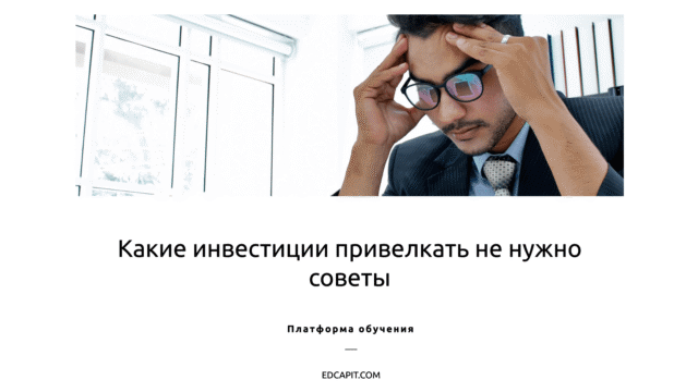 🎥 Какие инвестиции привлекать не нужно в свой бизнес: Советы от Олега Николаевича В этом видео Олег Николаевич, СЕО и основатель ITCAPITAL и EDCAPIT, делится ценными советами, какими инвестициями лучше не пользоваться при развитии бизнеса. 🚫 Правильный выбор инвестиций — это ключ к успеху, но есть и такие, которые могут принести больше проблем, чем пользы. Узнайте, как избежать ошибок и какие нюансы учитывать при принятии решений о финансировании. 🔍 Смотрите видео и примите правильное решение для своего бизнеса! 👉 https://youtu.be/xIlZisIGOXc #БизнесСоветы #Инвестиции #Предпринимательство #ITCAPITAL #EDCAPIT 🎥 Какие инвестиции привлекать не нужно в свой бизнес: Советы от Олега Николаевича В этом видео Олег Николаевич, СЕО и основатель ITCAPITAL и EDCAPIT, делится ценными советами, какими инвестициями лучше не пользоваться при развитии бизнеса. 🚫 Правильный выбор инвестиций — это ключ к успеху, но есть и такие, которые могут принести больше проблем, чем пользы. Узнайте, как избежать ошибок и какие нюансы учитывать при принятии решений о финансировании. 🔍 Смотрите видео и примите правильное решение для своего бизнеса! 👉 https://youtu.be/xIlZisIGOXc #БизнесСоветы #Инвестиции #Предпринимательство #ITCAPITAL #EDCAPIT