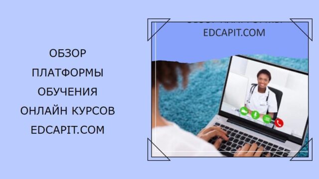 Designer-4 Образовательная платформа обучения EDCAPIT.COM в США, Канаде, Европе и во всем мире. Онлайн курсы, бизнес, IT, профессии, повышение квалификации, удобный кабинет, сертификаты, трудоустройство, востребованные профессии и обучение.