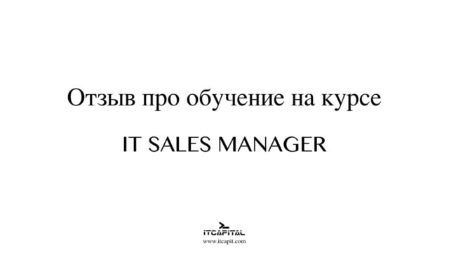 Отзыв про IT SALES MANAGER в EDCAPIT / ITCAPITAL Образовательная платформа обучения EDCAPIT.COM в США, Канаде, Европе и во всем мире. Онлайн курсы, бизнес, IT, профессии, повышение квалификации, удобный кабинет, сертификаты, трудоустройство, востребованные профессии и обучение.