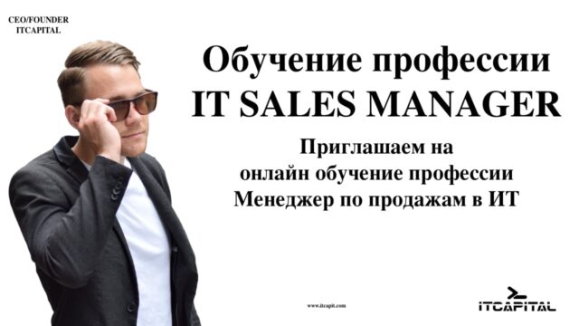 Приглашение на IT Sales Manager Образовательная платформа обучения EDCAPIT.COM в США, Канаде, Европе и во всем мире. Онлайн курсы, бизнес, IT, профессии, повышение квалификации, удобный кабинет, сертификаты, трудоустройство, востребованные профессии и обучение.