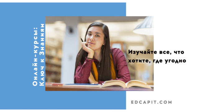 Онлайн курсы ключ к знаниям edcapit.com Образовательная платформа обучения EDCAPIT.COM в США, Канаде, Европе и во всем мире. Онлайн курсы, бизнес, IT, профессии, повышение квалификации, удобный кабинет, сертификаты, трудоустройство, востребованные профессии и обучение.
