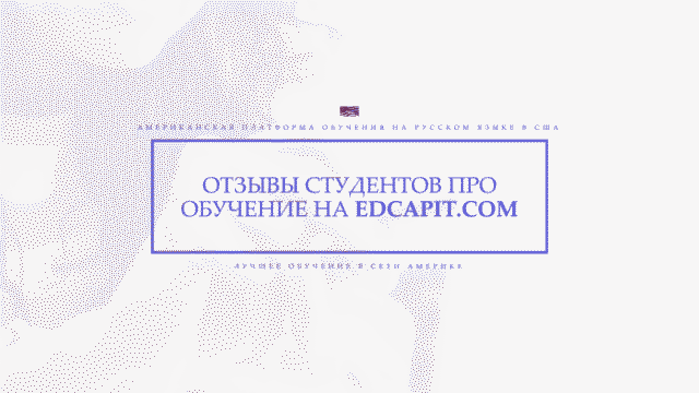 Отзывы про EDCAPIT.COM (Горизонталь) Образовательная платформа обучения EDCAPIT.COM в США, Канаде, Европе и во всем мире. Онлайн курсы, бизнес, IT, профессии, повышение квалификации, удобный кабинет, сертификаты, трудоустройство, востребованные профессии и обучение.