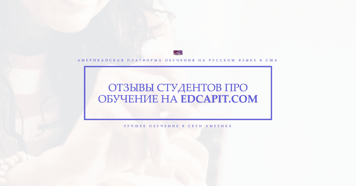 Образовательная платформа обучения EDCAPIT.COM в США, Канаде, Европе и во всем мире. Онлайн курсы, бизнес, IT, профессии, повышение квалификации, удобный кабинет, сертификаты, трудоустройство, востребованные профессии и обучение.