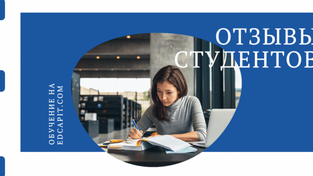 Отзывы студентов edcapit.com Образовательная платформа обучения EDCAPIT.COM в США, Канаде, Европе и во всем мире. Онлайн курсы, бизнес, IT, профессии, повышение квалификации, удобный кабинет, сертификаты, трудоустройство, востребованные профессии и обучение.