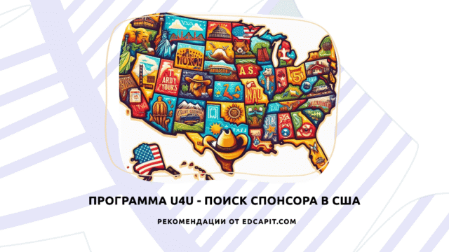 Программа U4U – Поиск спонсора в США рекомендации от edcapit.com (16-9) Образовательная платформа EDCAPIT.COM в США, Канаде, Европе и во всем мире. Онлайн курсы, бизнес, IT, профессии, повышение квалификации.