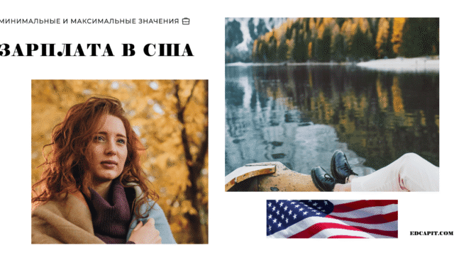 Зарплата в США минимальные и максимальные значения 2 Образовательная платформа EDCAPIT.COM в США, Канаде, Европе и во всем мире. Онлайн курсы, бизнес, IT, профессии, повышение квалификации.