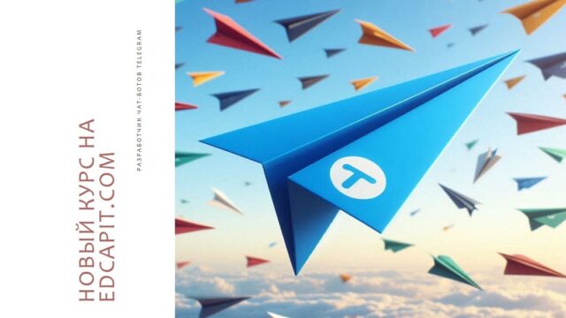 Новый курс на EDCAPIT.COM Создание Telegram-ботов Без кодинга за 2 часа (2).jpeg Образовательная платформа EDCAPIT.COM в США, Канаде, Европе и во всем мире. Онлайн курсы, бизнес, IT, профессии, повышение квалификации.