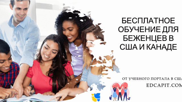 Поддержка бесплатным обучением для беженцев в США и Канаде от EDCAPIT Образовательная платформа EDCAPIT.COM в США, Канаде, Европе и во всем мире. Онлайн курсы, бизнес, IT, профессии, повышение квалификации.