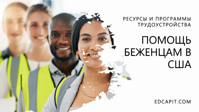 Ресурсы и программы трудоустройства Образовательная платформа EDCAPIT.COM в США, Канаде, Европе и во всем мире. Онлайн курсы, бизнес, IT, профессии, повышение квалификации.