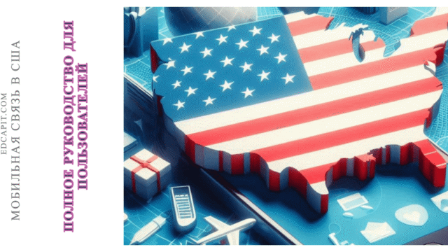 📱 Мобильная связь в США edcapit16-9 Образовательная платформа EDCAPIT.COM в США, Канаде, Европе и во всем мире. Онлайн курсы, бизнес, IT, профессии, повышение квалификации.