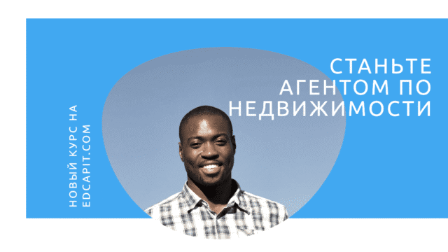 Новый курс на EDCAPIT.COM Агент по недвижимости 1 Образовательная платформа EDCAPIT.COM в США, Канаде, Европе и во всем мире. Онлайн курсы, бизнес, IT, профессии, повышение квалификации.