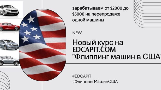 🚗 Новый курс на EDCAPIT: “Флиппинг автомобилей в США” уже доступен! Мы с гордостью представляем новый онлайн-курс на платформе EDCAPIT: “Флиппинг автомобилей в США” — ваше руководство в мир высокодоходного бизнеса! 💼 Что такое флиппинг автомобилей? Флиппинг автомобилей — это процесс покупки машин по низкой цене, их подготовки и продажи с выгодой. В США это популярный бизнес, который позволяет получать стабильный доход, работая на себя. Этот курс поможет вам освоить все этапы работы — от поиска авто до их успешной продажи с прибылью. 📚 Что вас ждет на курсе? Наш курс состоит из пяти модулей, включающих практические задания: 1️⃣ Подготовительный этап: знакомство с курсом, возможностями и примеры успешных сделок. 2️⃣ Первые шаги в бизнесе: поиск авто, проверка документов, переговоры и риски. 3️⃣ Практика и первая покупка: пошаговые задания, от проверки машины до оформления сделки. 4️⃣ Продажа и прибыль: создание объявлений, диалог с покупателями, оформление сделок. 5️⃣ Масштабирование: планы по развитию бизнеса, покупка новых машин и поздравление с завершением обучения. 👉 Полная программа курса доступна по ссылке: Флиппинг автомобилей в США — подробности 💡 Почему вам нужен этот курс? Высокий доход: реальная возможность зарабатывать $10,000–$20,000 в месяц и больше. Работа на себя: забудьте о начальниках — начните свой собственный бизнес! Минимальный порог входа: не требуется знание английского языка или технические навыки. Практические знания: только актуальная информация и реальные примеры сделок. Масштабирование: возможность в будущем открыть собственный автосалон в США. 🎯 Почему EDCAPIT? Удобный онлайн-формат: учитесь из любого уголка мира. Платформа EDCAPIT: интуитивно понятный интерфейс и доступ к материалам 24/7. Полная поддержка учеников: вы не останетесь один на один с задачами. 🎥 Больше информации Для тех, кто хочет узнать больше, мы подготовили специальный часовой выпуск на YouTube. В нем вы найдете подробные советы и примеры успешных сделок: 👉 Смотреть выпуск на YouTube Начните свой путь к финансовой независимости уже сегодня! 🚀 🔎 Хэштеги для SEO #ФлиппингАвтомобилей #ФлиппингСША #АвтобизнесСША #БизнесНаАвто #КакЗаработатьВСША #ОнлайнКурсФлиппинг #EDCAPIT #АвтосалонСША #РаботаНаСебя #ВысокийДоход #Автомобили #БизнесКурсы Образовательная платформа EDCAPIT.COM в США, Канаде, Европе и во всем мире. Онлайн курсы, бизнес, IT, профессии, повышение квалификации.