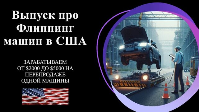 🚗 Интересный выпуск про флиппинг автомобилей в США! Флиппинг автомобилей — это не только увлекательное занятие, но и отличный способ заработать в США. Хотите узнать, как начать? Посмотрите новый выпуск на YouTube, где раскрываются ключевые секреты этого прибыльного направления: 👉 Смотреть выпуск В видео вы узнаете: ✅ Как правильно оценивать автомобили для покупки и перепродажи. ✅ Основные ошибки новичков и как их избежать. ✅ Советы от экспертов автомобильного бизнеса в США. Почему флиппинг автомобилей популярен? 💰 Доходы: Успешные флипперы зарабатывают от $3,000 до $10,000 и более на каждой сделке, в зависимости от типа и состояния автомобиля. 🕒 Занятость: Вы можете заниматься этим как основным бизнесом или совмещать с другой работой. Флиппинг дает гибкость — вы сами решаете, сколько времени уделять. 🚘 Перспективы: Автомобильный рынок США огромен, что позволяет находить выгодные сделки практически в любом штате. Хотите больше? Если вы готовы не только смотреть, но и действовать, присоединяйтесь к нашему онлайн-курсу “Флиппинг автомобилей в США” на платформе EdCapit: 🎓 Практические знания от профессионалов. 🎯 Эффективные стратегии для старта бизнеса. 🚀 Полезные инструменты и чек-листы. Посмотрите видео, вдохновляйтесь, а затем переходите к обучению, чтобы уверенно начать свой путь в автомобильном бизнесе! #EdCapit #ФлиппингАвтомобилей #АвтобизнесСША #ОнлайнКурсы 🚗 Интересный выпуск про флиппинг автомобилей в США! Флиппинг автомобилей — это не только увлекательное занятие, но и отличный способ заработать в США. Хотите узнать, как начать? Посмотрите новый выпуск на YouTube, где раскрываются ключевые секреты этого прибыльного направления: 👉 Смотреть выпуск В видео вы узнаете: ✅ Как правильно оценивать автомобили для покупки и перепродажи. ✅ Основные ошибки новичков и как их избежать. ✅ Советы от экспертов автомобильного бизнеса в США. Почему флиппинг автомобилей популярен? 💰 Доходы: Успешные флипперы зарабатывают от $3,000 до $10,000 и более на каждой сделке, в зависимости от типа и состояния автомобиля. 🕒 Занятость: Вы можете заниматься этим как основным бизнесом или совмещать с другой работой. Флиппинг дает гибкость — вы сами решаете, сколько времени уделять. 🚘 Перспективы: Автомобильный рынок США огромен, что позволяет находить выгодные сделки практически в любом штате. Хотите больше? Если вы готовы не только смотреть, но и действовать, присоединяйтесь к нашему онлайн-курсу "Флиппинг автомобилей в США" на платформе EdCapit: 🎓 Практические знания от профессионалов. 🎯 Эффективные стратегии для старта бизнеса. 🚀 Полезные инструменты и чек-листы. Посмотрите видео, вдохновляйтесь, а затем переходите к обучению, чтобы уверенно начать свой путь в автомобильном бизнесе! #EdCapit #ФлиппингАвтомобилей #АвтобизнесСША #ОнлайнКурсы