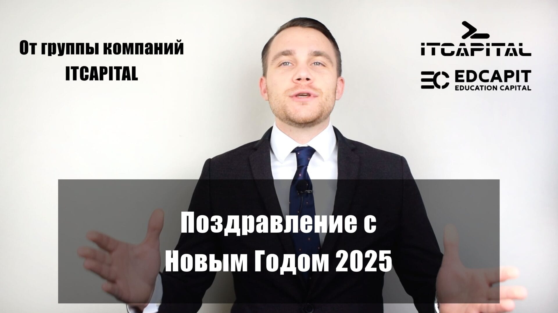 🎉 Дорогие друзья, коллеги и партнёры! Поздравление с Новым Годом 2025 от СЕО: https://youtu.be/6ePAfiUoxdE