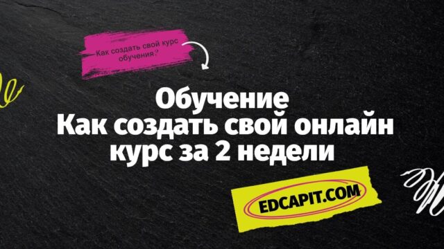 Обучение как создать курс Образовательная платформа EDCAPIT.COM в США, Канаде, Европе и во всем мире. Онлайн курсы, бизнес, IT, профессии, повышение квалификации.