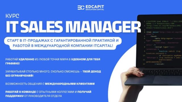 Онлайн курс обучения менеджеров по продажам (IT Sales Manager) в компанию ITCAPITAL с дальнейшим трудоустройством и практикой. Обучение на платформе EDCAPIT.COM за 2 недели с Американским сертификатом по завершению. Онлайн курс обучения менеджеров по продажам (IT Sales Manager) в компанию ITCAPITAL с дальнейшим трудоустройством и практикой. Обучение на платформе EDCAPIT.COM за 2 недели с Американским сертификатом по завершению.