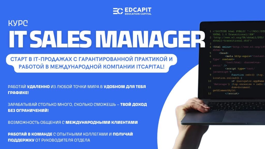Онлайн курс обучения менеджеров по продажам (IT Sales Manager) в компанию ITCAPITAL с дальнейшим трудоустройством и практикой. Обучение на платформе EDCAPIT.COM за 2 недели с Американским сертификатом по завершению.