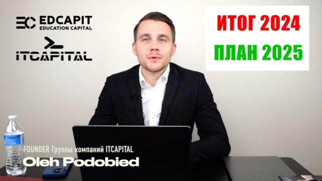 Итоги 2024 и цели на 2025 год от CEO группы компаний ITCAPITAL EDCAPIT 🚀 В рамках нашей традиции мы провели ежегодное совещание, на котором подвели итоги работы компании за 2024 год и утвердили цели на 2025 год для группы компаний ITCAPITAL. В опубликованном видео СЕО и основатель Подобед Олег Николаевич лично публично поделился ключевой информацией. 👉 New-видео: - Итоги 2024 года и планы на 2025 год: https://youtu.be/Uy8DAAcRSk0 --- 👉 Архив (итоги и планы предыдущих лет): - Итоги 2023 года и планы на 2024 год: https://youtu.be/kbSpt5Cxopk?si=jKvsmDZ-a2vJKGAs - Итоги 2022 года и планы на 2023 год: https://youtu.be/1c0ouU-Hk6o?si=ncYBLxYIMw-TZdDM - Итоги 2021 года и планы на 2022 год: https://www.youtube.com/watch?v=x9E1pS5G6fg --- #EDCAPIT #EDCAPITCOM #EDCAPIT2025 #ITCAPITAL #ITCAPIT #ITCAPITAL2025