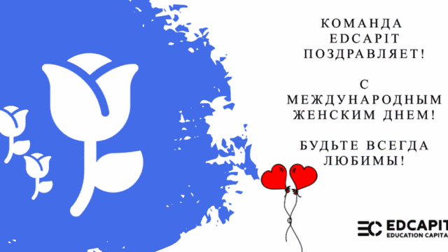 Команда EDCAPIT от всей души поздравляет вас с 8 Марта! ✨ Команда EDCAPIT от всей души поздравляет вас с 8 Марта! ✨