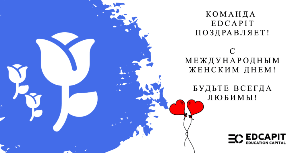 Команда EDCAPIT от всей души поздравляет вас с 8 Марта! ✨