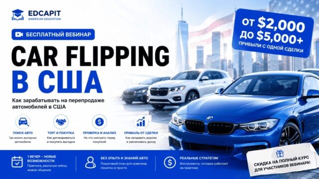Бесплатный вебинар: Car Flipping в США