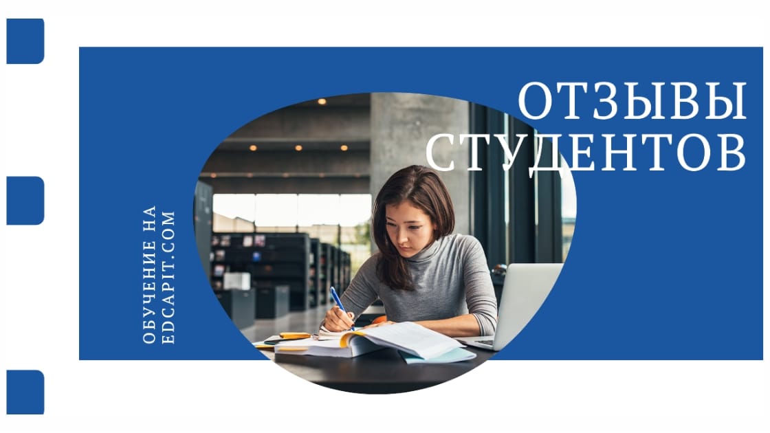 Отзывы студентов про EDCAPIT