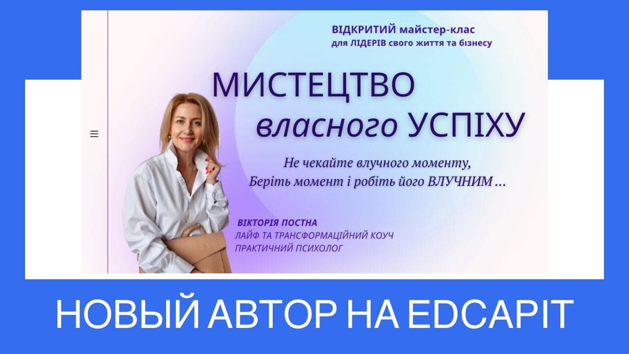 ✨ Новый автор и курс на платформе EDCAPIT! «Как стать лидером своей жизни и бизнеса» — авторский курс Виктории Постной! 🔥 На платформе EDCAPIT появился новый трансформационный курс от профессионального коуча и ментора по личностному росту — Виктории Постной. Этот курс — практический путеводитель к осознанной, уверенной и вдохновляющей жизни. 🔗 Курс доступен здесь: 👉 https://www.edcapit.com/courses/how-to-be-the-leader-of-your-life-and-business/