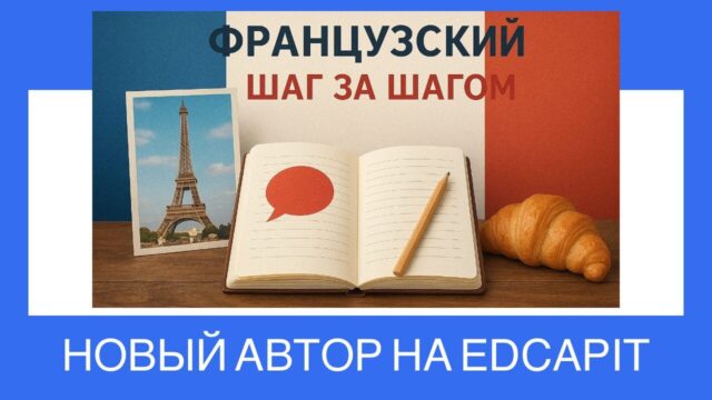 🇫🇷 Новый Автор и курс: Французский язык с 0 до A1 от Дарья Колпакова 👩🏫 На платформе EDCAPIT появился новый онлайн-курс по французскому языку для тех, кто хочет начать с нуля и уверенно достичь уровня A1. Автор курса — опытный преподаватель Дарья Колпакова. 🔗 Перейти к курсу: 👉 https://www.edcapit.com/courses/course-french-laage-from-0-to-a1/ 🇫🇷 Новый Автор и курс: Французский язык с 0 до A1 от Дарья Колпакова 👩🏫 На платформе EDCAPIT появился новый онлайн-курс по французскому языку для тех, кто хочет начать с нуля и уверенно достичь уровня A1. Автор курса — опытный преподаватель Дарья Колпакова. 🔗 Перейти к курсу: 👉 https://www.edcapit.com/courses/course-french-laage-from-0-to-a1/
