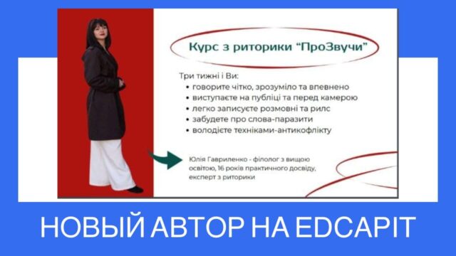 🗣 Новый автор Юлія Гавриленко и курс на платформе: «Курс з риторики та звучання» 👩🏫 На платформе EDCAPIT запущен новый практический курс по риторике, голосу и уверенной коммуникации от эксперта в сфере публичных выступлений — Юлии Гавриленко. 🔗 Перейти к курсу: 👉 https://www.edcapit.com/courses/course-on-rhetoric-sounds 🗣 Новый автор Юлія Гавриленко и курс на платформе: «Курс з риторики та звучання» 👩🏫 На платформе EDCAPIT запущен новый практический курс по риторике, голосу и уверенной коммуникации от эксперта в сфере публичных выступлений — Юлии Гавриленко. 🔗 Перейти к курсу: 👉 https://www.edcapit.com/courses/course-on-rhetoric-sounds