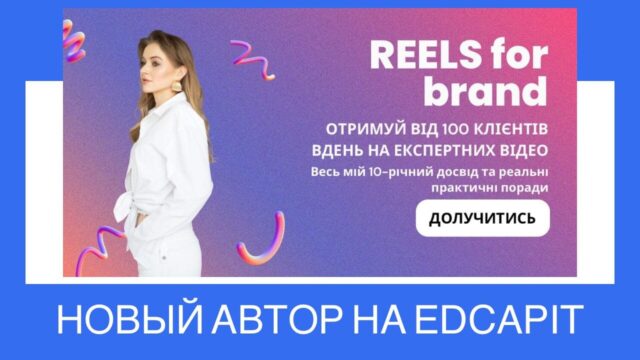 🚀 Новый курс и авторВирусный Instagram Reels на EDCAPIT! 🚀 Новый курс и авторВирусный Instagram Reels на EDCAPIT!
