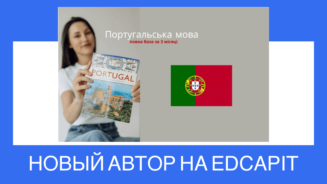 🇵🇹 Новый Автор Fialka Revutska и Онлайн-курс: Португальский язык с нуля до A1 👩🏫 Добро пожаловать новому автору — Fialka Revutska! Мы рады представить нового автора на платформе EDCAPIT — Fialka Revutska, преподавателя и контент-креатора, который ведёт популярные соцсети о португальском языке. Fialka запустила авторский онлайн-курс: 👉 Курс "Португальский язык с нуля до A1" уже доступен на платформе: https://www.edcapit.com/courses/portuguese-language-from-zero-to-a1/