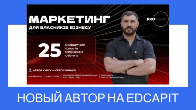 🚀 Новый Автор и курс на платформе: «Маркетинг для владельцев бизнеса! 👨🏫 Автор: Сергей Шимко — бизнес-тренер, ментор, предприниматель, автор книги «Искусство ошибок». Практичный онлайн-курс, созданный специально для предпринимателей, маркетологов, специалистов и всех, кто хочет понять, как эффективно продвигать свои услуги или продукты без больших вложений. https://www.edcapit.com/courses/marketing-for-business-owners/ 📣 Немного об авторе: «Моя миссия — помогать украинским предпринимателям развиваться с удовольствием и в кайф. Я делюсь не теорией, а тем, что реально работает в бизнесе». Сергей — основатель сети танцевальных школ Dream Team, ментор проекта Дія.Бізнес, активный участник бизнес-сообщества Board, автор и спикер с богатым предпринимательским опытом. Профиль автора на платформе: https://www.edcapit.com/instructor/shymkosergeybusines/ 🚀 Новый Автор и курс на платформе: «Маркетинг для владельцев бизнеса! 👨🏫 Автор: Сергей Шимко — бизнес-тренер, ментор, предприниматель, автор книги «Искусство ошибок». Практичный онлайн-курс, созданный специально для предпринимателей, маркетологов, специалистов и всех, кто хочет понять, как эффективно продвигать свои услуги или продукты без больших вложений. https://www.edcapit.com/courses/marketing-for-business-owners/ 📣 Немного об авторе: «Моя миссия — помогать украинским предпринимателям развиваться с удовольствием и в кайф. Я делюсь не теорией, а тем, что реально работает в бизнесе». Сергей — основатель сети танцевальных школ Dream Team, ментор проекта Дія.Бізнес, активный участник бизнес-сообщества Board, автор и спикер с богатым предпринимательским опытом. Профиль автора на платформе: https://www.edcapit.com/instructor/shymkosergeybusines/