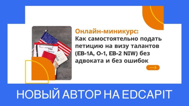 🇺🇸 Новый автор Sergey Sopot и курс “Как подать на визу талантов EB-1, O-1, EB-2” 👤 Мы рады представить нового автора на платформе EDCAPIT — Сергея Сопота, юриста с многолетним международным опытом, который загрузил уникальный онлайн-курс: Автор — Sergey Sopot, эксперт с 25+ летним опытом в праве и бизнесе (Курс “Как подать на визу талантов EB-1A, O-1, EB-2 NIW без адвоката”) 📱 Видео от автора курса о курсе: https://youtu.be/gsG6JTn-U2M 👉 Подача на визу талантов без адвоката: EB-1A, O-1, EB-2 NIW: https://www.edcapit.com/courses/how-to-get-eb1-eb2-o1-visa-on-your-own/ 🇺🇸 Новый автор Sergey Sopot и курс "Как подать на визу талантов EB-1, O-1, EB-2" 👤 Мы рады представить нового автора на платформе EDCAPIT — Сергея Сопота, юриста с многолетним международным опытом, который загрузил уникальный онлайн-курс: Автор — Sergey Sopot, эксперт с 25+ летним опытом в праве и бизнесе (Курс "Как подать на визу талантов EB-1A, O-1, EB-2 NIW без адвоката") 📱 Видео от автора курса о курсе: https://youtu.be/gsG6JTn-U2M 👉 Подача на визу талантов без адвоката: EB-1A, O-1, EB-2 NIW: https://www.edcapit.com/courses/how-to-get-eb1-eb2-o1-visa-on-your-own/