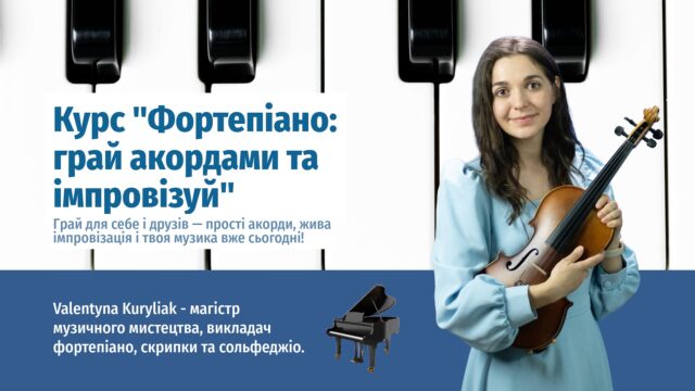Курс "Фортепіано: грай акордами та імпровізуй"