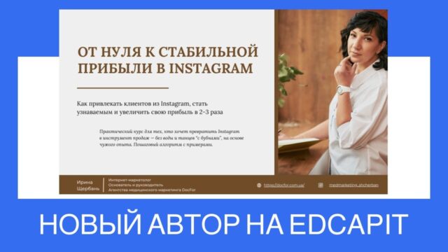 🆕 Новый курс на EDCAPIT от эксперта в медмаркетинге – Ирины Щербань 📣 На платформе EDCAPIT появился новый практический курс: «От нуля к стабильной прибыли в Instagram» от Ирины Щербань – эксперта с 10-летним опытом в медицинском маркетинге, предпринимателя и автора блога @medmarketing_shcherban. 🆕 Новый курс на EDCAPIT от эксперта в медмаркетинге - Ирины Щербань 📣 На платформе EDCAPIT появился новый практический курс: «От нуля к стабильной прибыли в Instagram» от Ирины Щербань - эксперта с 10-летним опытом в медицинском маркетинге, предпринимателя и автора блога @medmarketing_shcherban.