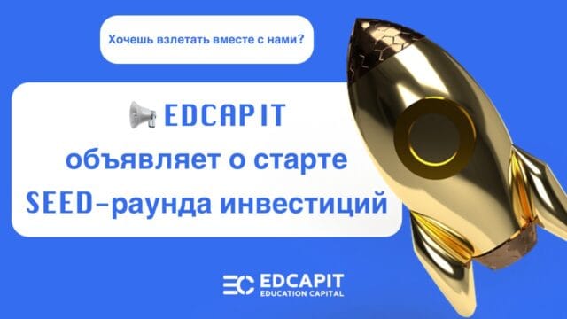 📢 Компания EDCAPIT объявляет о старте SEED-раунда инвестиций 📢 Компания EDCAPIT объявляет о старте SEED-раунда инвестиций