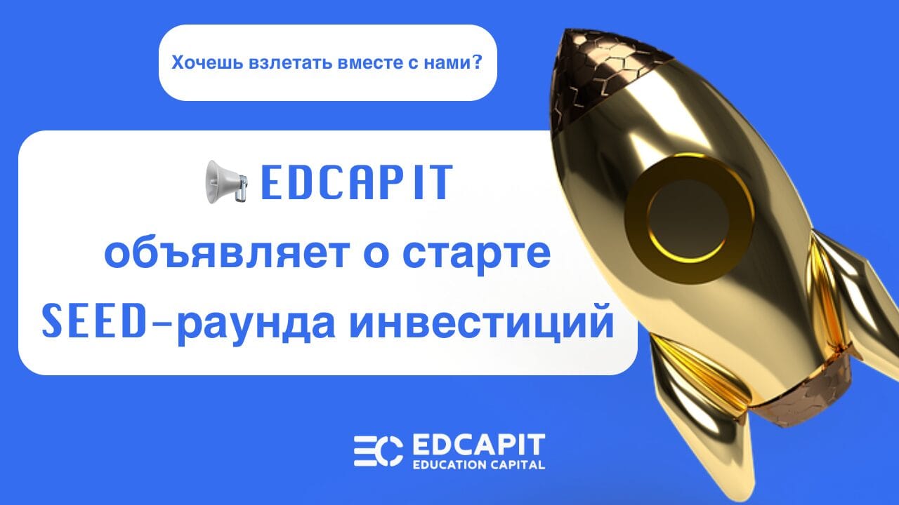 📢 Компания EDCAPIT объявляет о старте SEED-раунда инвестиций