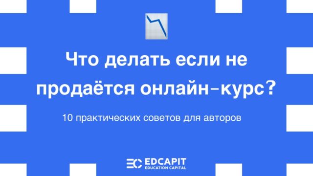 что делать если не продается онлайн курс что делать если не продается онлайн курс