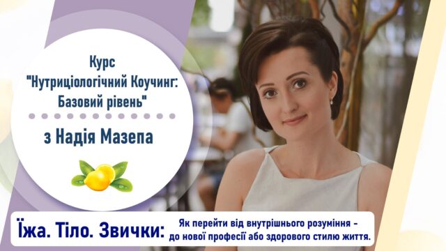 Обкладинка Нутриціологічний коучинг