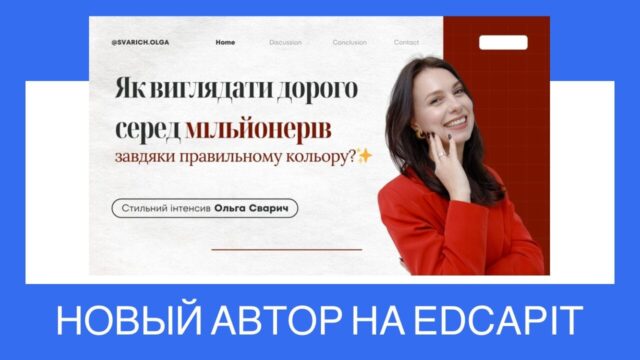 Новый автор Olga Svarich и курс на платформе “Как выглядеть дорого с правильным цветом” Новый автор Olga Svarich и курс на платформе "Как выглядеть дорого с правильным цветом"