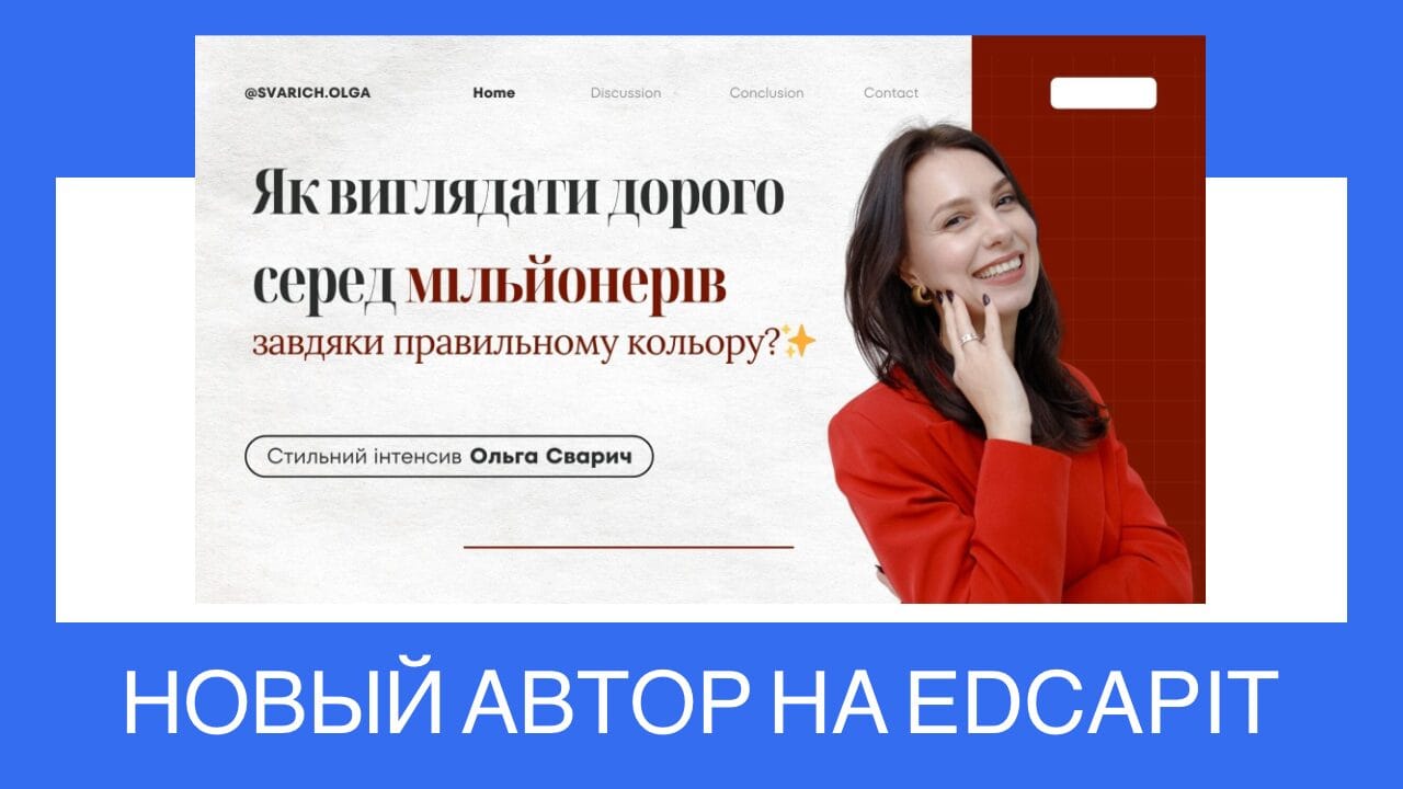 Новый автор Olga Svarich и курс на платформе "Как выглядеть дорого с правильным цветом"