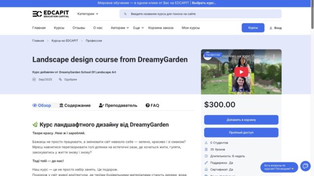 🌿 Новый автор на EDCAPIT: Ландшафтный дизайн от DreamyGarden! Сегодня к нашей образовательной платформе присоединился новый автор – команда DreamyGarden, которая делится искусством создавать гармоничные и живые пространства. 📌 Их курс «Ландшафтный дизайн» — это не просто набор уроков. Это возможность научиться видеть красоту природы, грамотно сочетать растения и материалы, превращая обычный участок в место силы и вдохновения. https://youtu.be/VoCyLJ1wXcY – В своём видеоотзыве на YouTube-канале EDCAPIT автор отмечает удобство платформы, современный подход и дружелюбную атмосферу: «EDCAPIT — это пространство, где можно не только учить, но и развиваться вместе с учениками». 💡 Интересный факт: школа DreamyGarden активно ведёт свои соцсети, делясь идеями по дизайну, советами и вдохновляющими проектами. Вы можете познакомиться ближе с их работами здесь: – Facebook https://www.facebook.com/dreamygarden.school/ – YouTube https://www.youtube.com/channel/UCZXVrYyvB8aBiMxZUsFwq9A – Instagram https://www.instagram.com/dreamygarden_te/ EDCAPIT гордится тем, что объединяет таких талантливых экспертов и делает знания доступными для всех, кто хочет создавать красоту вокруг себя. ✨ Попробуйте курс прямо сейчас: Ландшафтный дизайн от DreamyGarden https://www.edcapit.com/courses/landscape-design-course-from-dreamygarden/ 🌿 Новый автор на EDCAPIT: Ландшафтный дизайн от DreamyGarden! Сегодня к нашей образовательной платформе присоединился новый автор – команда DreamyGarden, которая делится искусством создавать гармоничные и живые пространства. 📌 Их курс «Ландшафтный дизайн» — это не просто набор уроков. Это возможность научиться видеть красоту природы, грамотно сочетать растения и материалы, превращая обычный участок в место силы и вдохновения. https://youtu.be/VoCyLJ1wXcY - В своём видеоотзыве на YouTube-канале EDCAPIT автор отмечает удобство платформы, современный подход и дружелюбную атмосферу: «EDCAPIT — это пространство, где можно не только учить, но и развиваться вместе с учениками». 💡 Интересный факт: школа DreamyGarden активно ведёт свои соцсети, делясь идеями по дизайну, советами и вдохновляющими проектами. Вы можете познакомиться ближе с их работами здесь: - Facebook https://www.facebook.com/dreamygarden.school/ - YouTube https://www.youtube.com/channel/UCZXVrYyvB8aBiMxZUsFwq9A - Instagram https://www.instagram.com/dreamygarden_te/ EDCAPIT гордится тем, что объединяет таких талантливых экспертов и делает знания доступными для всех, кто хочет создавать красоту вокруг себя. ✨ Попробуйте курс прямо сейчас: Ландшафтный дизайн от DreamyGarden https://www.edcapit.com/courses/landscape-design-course-from-dreamygarden/