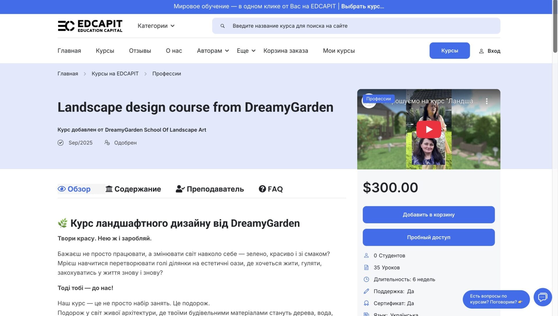 🌿 Новый автор на EDCAPIT: Ландшафтный дизайн от DreamyGarden! Сегодня к нашей образовательной платформе присоединился новый автор – команда DreamyGarden, которая делится искусством создавать гармоничные и живые пространства. 📌 Их курс «Ландшафтный дизайн» — это не просто набор уроков. Это возможность научиться видеть красоту природы, грамотно сочетать растения и материалы, превращая обычный участок в место силы и вдохновения. https://youtu.be/VoCyLJ1wXcY - В своём видеоотзыве на YouTube-канале EDCAPIT автор отмечает удобство платформы, современный подход и дружелюбную атмосферу: «EDCAPIT — это пространство, где можно не только учить, но и развиваться вместе с учениками». 💡 Интересный факт: школа DreamyGarden активно ведёт свои соцсети, делясь идеями по дизайну, советами и вдохновляющими проектами. Вы можете познакомиться ближе с их работами здесь: - Facebook https://www.facebook.com/dreamygarden.school/ - YouTube https://www.youtube.com/channel/UCZXVrYyvB8aBiMxZUsFwq9A - Instagram https://www.instagram.com/dreamygarden_te/ EDCAPIT гордится тем, что объединяет таких талантливых экспертов и делает знания доступными для всех, кто хочет создавать красоту вокруг себя. ✨ Попробуйте курс прямо сейчас: Ландшафтный дизайн от DreamyGarden https://www.edcapit.com/courses/landscape-design-course-from-dreamygarden/