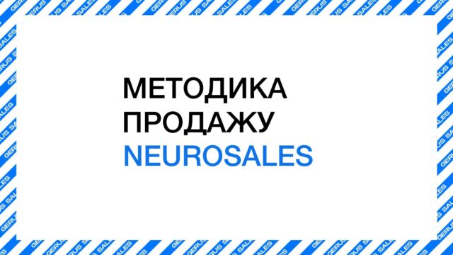 Метод продажу Neurosales