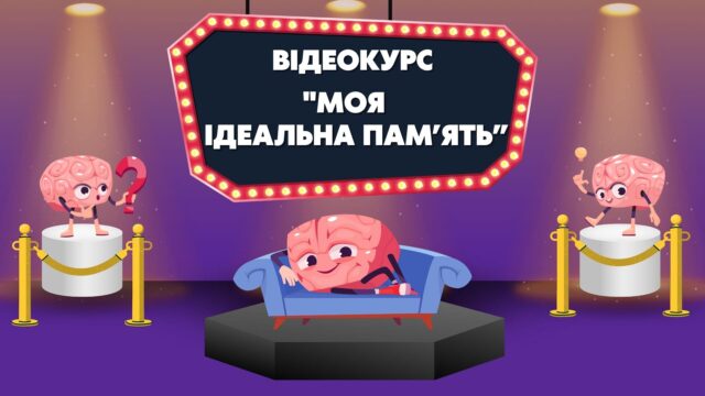 ВІДЕОКУРС " МОЯ ІДЕАЛЬНА ПАМ'ЯТЬ"