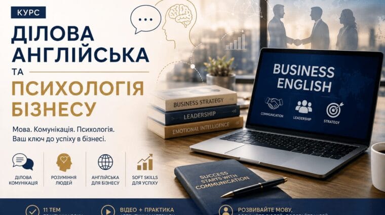 Ділова англійська та психологія бізнесу Ділова англійська та психологія бізнесу
