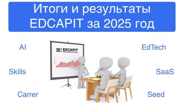 Итоги и результаты EDCAPIT за 2025 год Итоги и результаты EDCAPIT за 2025 год