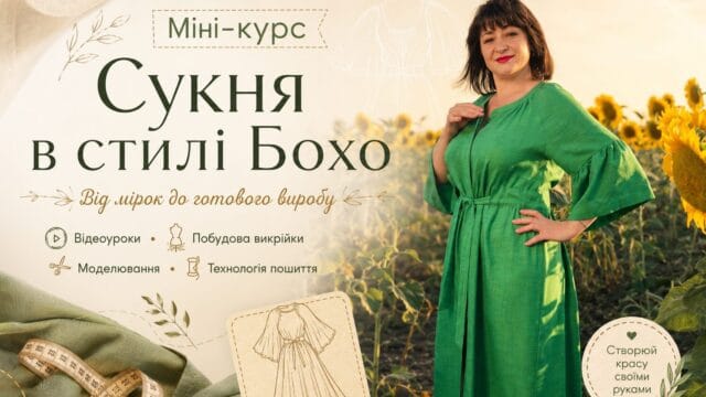 Міні-курс "Сукня в стилі Бохо"
