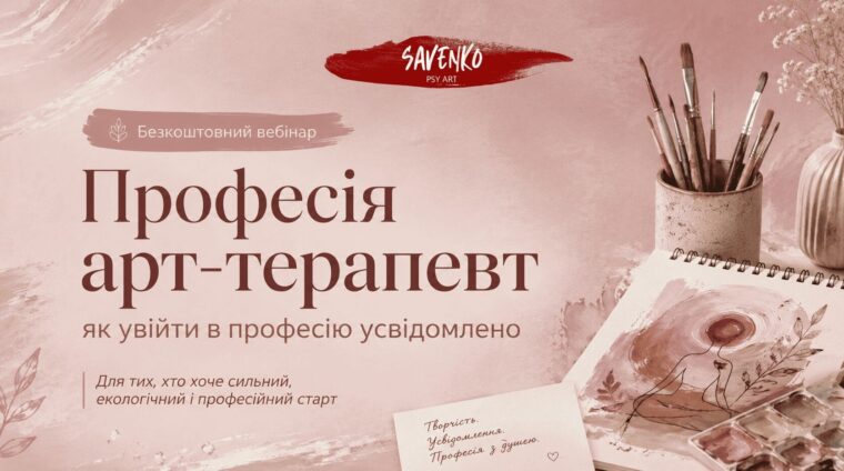 Безкоштовний вебінар “Професія арт-терапевт” Безкоштовний вебінар "Професія арт-терапевт"